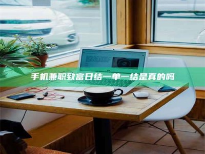 漳州手机兼职致富日结一单一结是真的吗