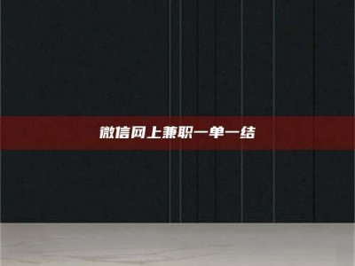 漳州微信网上兼职一单一结