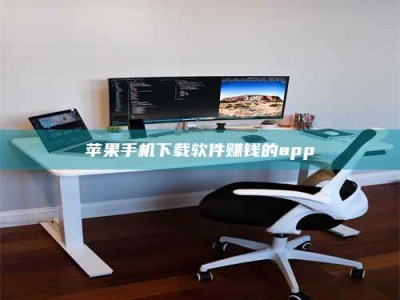 漳州苹果手机下载软件赚钱的app