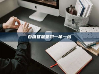 漳州百度答题兼职一单一结