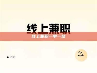 漳州线上兼职一单一结