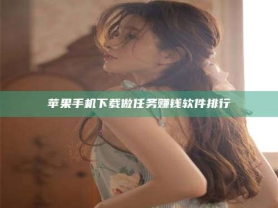 漳州苹果手机下载做任务赚钱软件排行