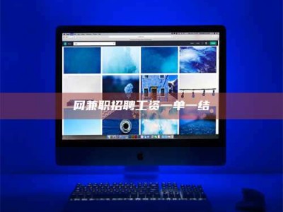 漳州网兼职招聘工资一单一结