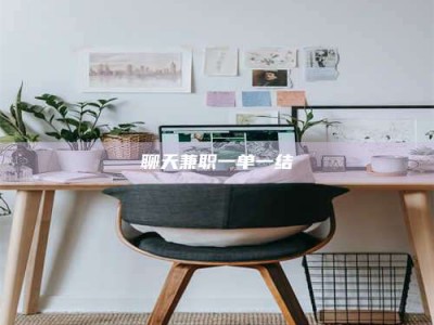 漳州聊天兼职一单一结