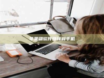 漳州苹果刷软件赚钱对手机