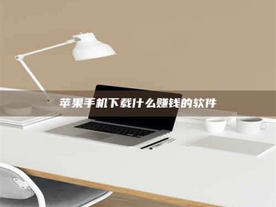 漳州苹果手机下载什么赚钱的软件