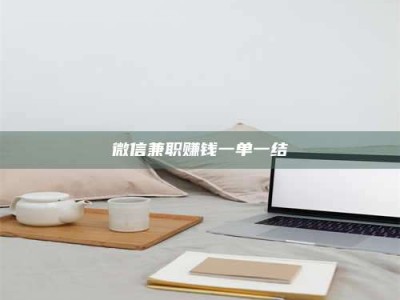 漳州微信兼职赚钱一单一结