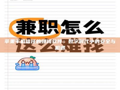 漳州苹果手机信任的赚钱软件：数字时代中的安全与机遇
