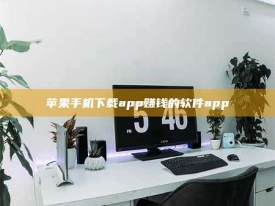 漳州苹果手机下载app赚钱的软件app