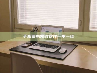 漳州手机兼职赚钱软件一单一结