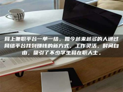 漳州网上兼职平台一单一结，如今越来越多的人通过网络平台找到赚钱的新方式，工作灵活，时间自由，吸引了不少学生和在职人士。