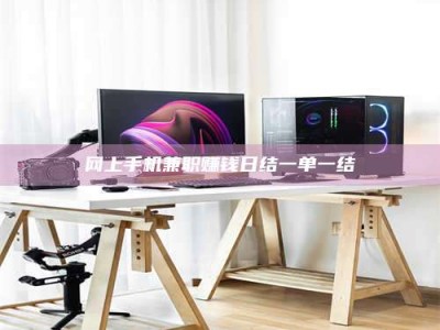 漳州网上手机兼职赚钱日结一单一结