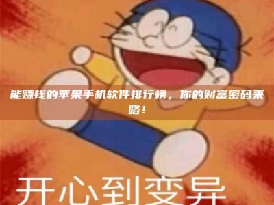 漳州能赚钱的苹果手机软件排行榜，你的财富密码来咯！