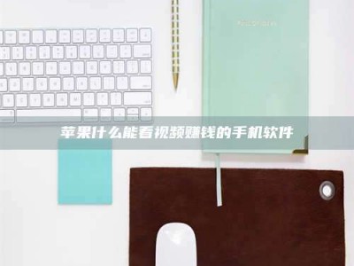 漳州苹果什么能看视频赚钱的手机软件