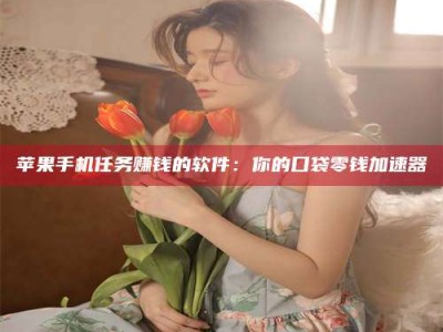 漳州别抱怨找不到兼职啦，今天就教你几个在贴吧发帖招人的“小心机”！做完这些，你的招聘信息妥妥地被看到～