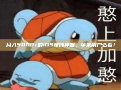 漳州月入5000+的iOS赚钱神器，苹果用户必看！