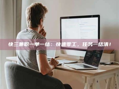 漳州快三兼职一单一结：快速零工，任务一结清！
