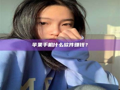 漳州苹果手机什么软件赚钱？