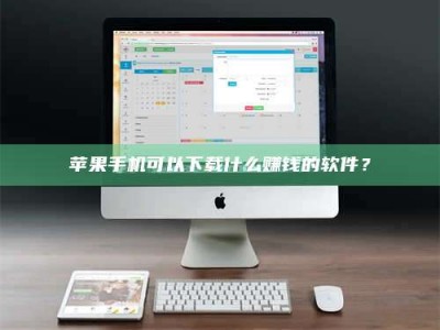漳州苹果手机可以下载什么赚钱的软件？