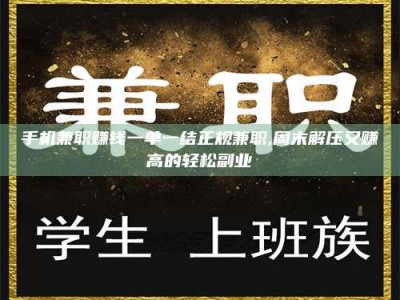 漳州手机兼职赚钱一单一结正规兼职,周末解压又赚高的轻松副业