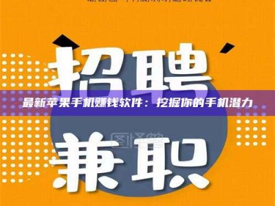 漳州最新苹果手机赚钱软件：挖掘你的手机潜力