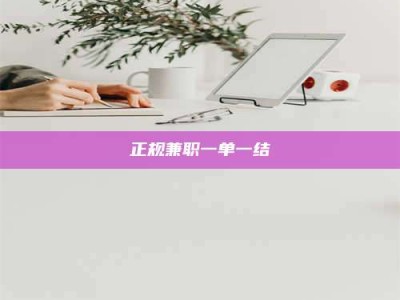 漳州正规兼职一单一结