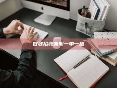 漳州智联招聘兼职一单一结