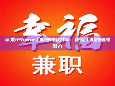 漳州苹果iPhone手机赚钱软件6：探索手机的赚钱潜力