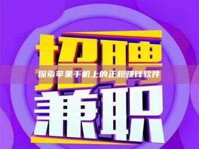 漳州探索苹果手机上的正规赚钱软件