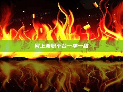 漳州网上兼职平台一单一结