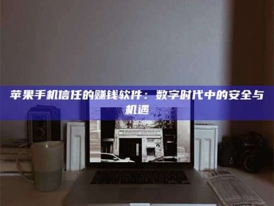 漳州'招聘试药员'涉嫌违法？揭秘背后的危险真相！