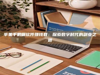 漳州苹果手机刷软件赚钱群：探索数字时代的副业之道