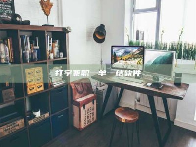 漳州打字兼职一单一结软件