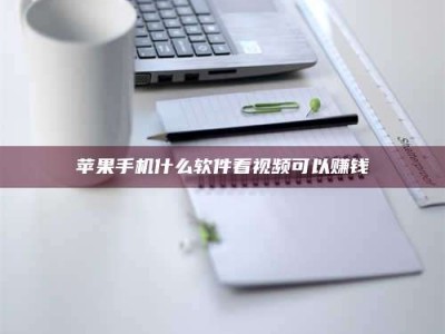 漳州苹果手机什么软件看视频可以赚钱