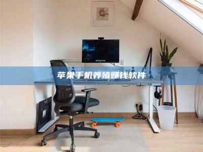 漳州苹果手机养殖赚钱软件