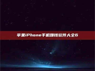 漳州苹果iPhone手机赚钱软件大全6