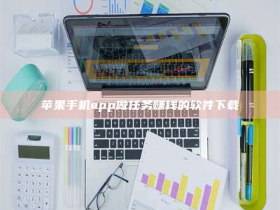 漳州苹果手机app做任务赚钱的软件下载