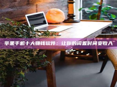 漳州“试药师”之趣，这些药物选择你真懂了吗？趣谈生活小贴士！