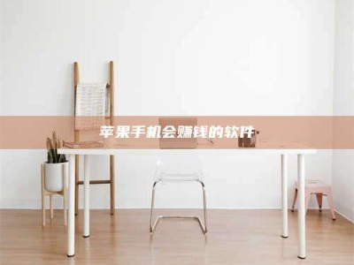 漳州苹果手机会赚钱的软件