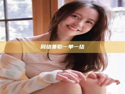 漳州网络兼职一单一结