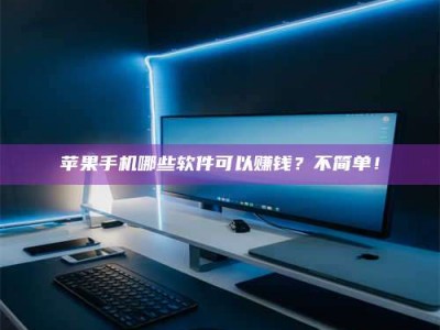 漳州《小心！这个兼职陷阱差点害了我的健康》