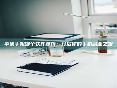 漳州《呋塞米片试药之谜，敢做小白鼠是赚是亏？》