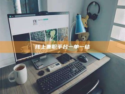 漳州线上兼职平台一单一结