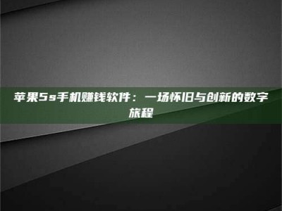 漳州苹果5s手机赚钱软件：一场怀旧与创新的数字旅程