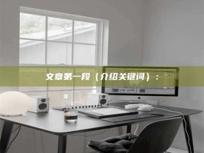 漳州文章第一段（介绍关键词）：