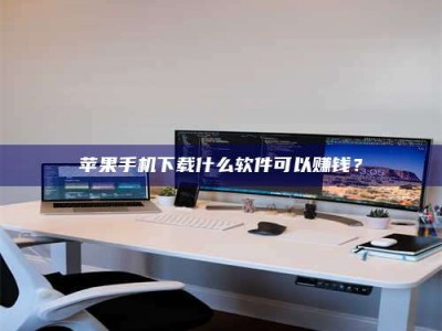 漳州苹果手机下载什么软件可以赚钱？