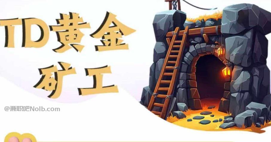 漳州首码网赚项目:TD黄金***赚钱是真的吗? 第1张